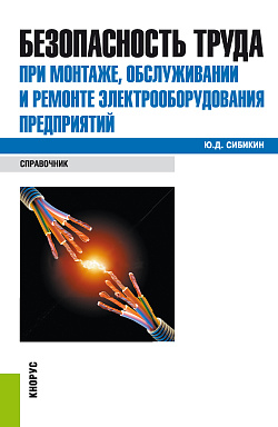 картинка Безопасность труда при монтаже, обслуживании и ремонте электрооборудования предприятий. (Бакалавриат, Специалитет). Справочное издание. от магазина КНОРУС