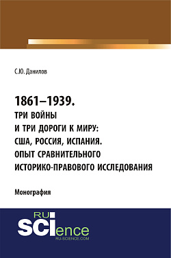 картинка 1861–1939. Три войны и три дороги к миру: США, Россия Испания. Опыт сравнительного историко-правового исследования. (Аспирантура, Бакалавриат, Магистратура). Монография. от магазина КНОРУС