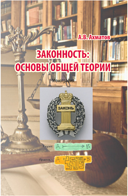 картинка Законность: основы общей теории. (Аспирантура, Бакалавриат, Магистратура). Монография. от магазина КНОРУС