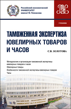 картинка Таможенная экспертиза ювелирных товаров и часов. (Специалитет). Учебник. от магазина КНОРУС
