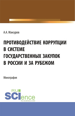 картинка Противодействие коррупции в системе государственных закупок в России и за рубежом. (Аспирантура, Бакалавриат, Магистратура). Монография. от магазина КНОРУС
