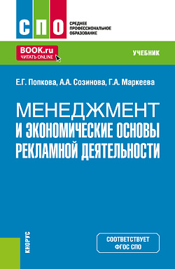 картинка Менеджмент и экономические основы рекламной деятельности. (СПО). Учебник. от магазина КНОРУС