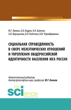 картинка Социальная справедливость в сфере межэтнических отношений и укрепления общероссийской идентичности населения юга России. (Бакалавриат, Магистратура). Монография. от магазина КНОРУС