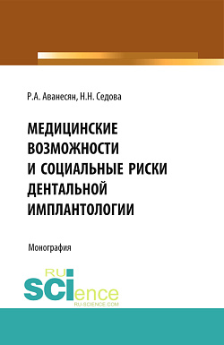 картинка Медицинские возможности и социальные риски дентальной имплантологии. (Аспирантура, Специалитет). Монография. от магазина КНОРУС