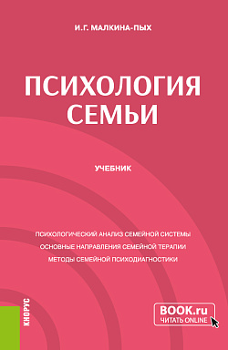 картинка Психология семьи. (Бакалавриат, Магистратура, Специалитет). Учебник. от магазина КНОРУС