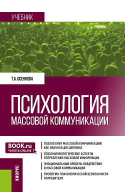 картинка Психология массовой коммуникации. (Бакалавриат, Магистратура). Учебник. от магазина КНОРУС