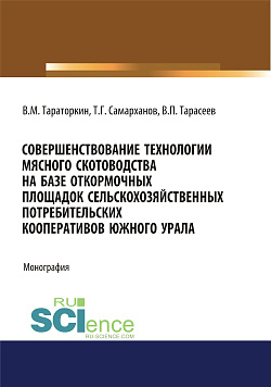 картинка Совершенствование технологии мясного скотоводства на базе откормочных площадок сельскохозяйственных потребительских кооперативов в условиях Южного Урала. (Аспирантура, Бакалавриат, Магистратура). Монография. от магазина КНОРУС