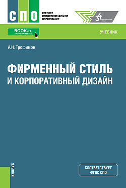 картинка Фирменный стиль и корпоративный дизайн. (СПО). Учебник. от магазина КНОРУС