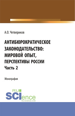 картинка Антибюрократическое законодательство: мировой опыт, перспективы России. Часть 2. (Аспирантура, Бакалавриат, Магистратура). Монография. от магазина КНОРУС