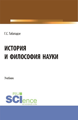 картинка История и философия науки. (Аспирантура, Бакалавриат, Магистратура, Ординатура, Специалитет). Учебник. от магазина КНОРУС