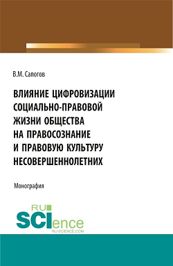 картинка Влияние цифровизации социально-правовой жизни общества на правосознание и правовую культуру несовершеннолетних. (Аспирантура, Бакалавриат, Магистратура, Специалитет). Монография. от магазина КНОРУС
