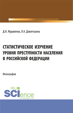 картинка Статистическое изучение уровня преступности населения в Российской Федерации. (Бакалавриат, Магистратура). Монография. от магазина КНОРУС