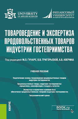 картинка Товароведение и экспертиза продовольственных товаров индустрии гостеприимства. (Бакалавриат). Учебное пособие. от магазина КНОРУС