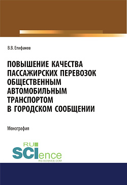картинка Повышение качества пассажирских перевозок общественным автомобильным транспортом  в городском сообщении. (Аспирантура, Бакалавриат, Магистратура). Монография. от магазина КНОРУС