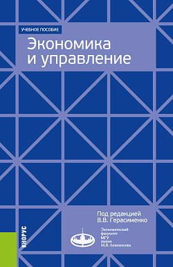 картинка Экономика и управление. Для программ дополнительного профессионального бизнес-образования. (Аспирантура, Магистратура, Специалитет). Учебное пособие. от магазина КНОРУС