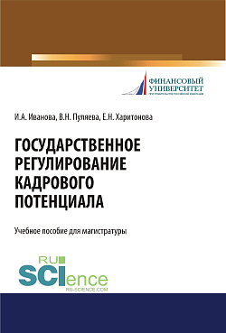 картинка Государственное регулирование кадрового потенциала. (Бакалавриат, Магистратура, Специалитет). Учебное пособие. от магазина КНОРУС