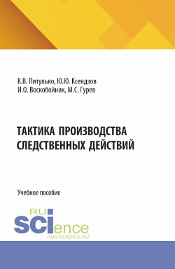 картинка Тактика производства следственных действий. (Бакалавриат, Магистратура, Специалитет). Учебное пособие. от магазина КНОРУС