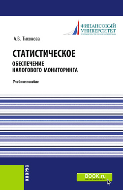 картинка Статистическое обеспечение налогового мониторинга. (Бакалавриат, Магистратура). Учебное пособие. от магазина КНОРУС