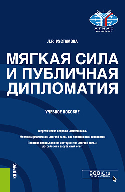 картинка Мягкая сила и публичная дипломатия. (Аспирантура, Магистратура, Специалитет). Учебное пособие. от магазина КНОРУС