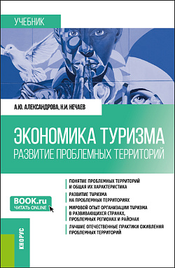 картинка Экономика туризма. Развитие проблемных территорий. (Бакалавриат, Магистратура). Учебник. от магазина КНОРУС