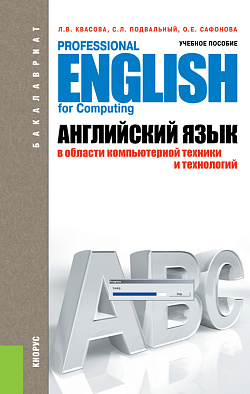 картинка Английский язык в области компьютерной техники и технологий. (Аспирантура, Бакалавриат, Магистратура). Учебное пособие. от магазина КНОРУС