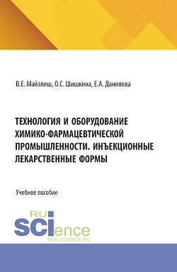 картинка Технология и оборудование химико-фармацевтической промышленности инъекционные лекарственные формы. (Ординатура). Учебное пособие. от магазина КНОРУС