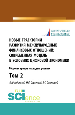 картинка Новые траектории развития международных финансовых отношений: современная модель в условиях цифровой экономики. Том2. (Бакалавриат). (Магистратура). Сборник статей от магазина КНОРУС
