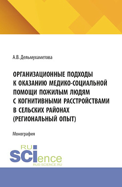 картинка Организационные подходы к оказанию медико-социальной помощи пожилым людям с когнитивными расстройствами в сельских районах (региональный опыт). (Ординатура, Специалитет). Монография. от магазина КНОРУС