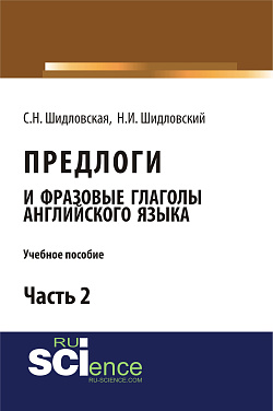картинка Предлоги и фразовые глаголы английского языка. Часть 2. (Бакалавриат). Учебное пособие. от магазина КНОРУС