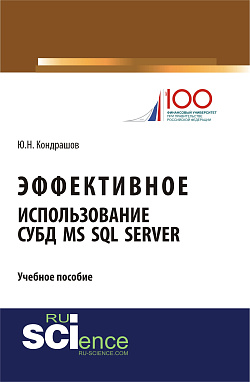 картинка Эффективное использование СУБД MS SQL Server. (Аспирантура, Бакалавриат, Магистратура). Учебное пособие. от магазина КНОРУС