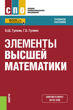 картинка Элементы высшей математики. (СПО). Учебное пособие. от магазина КНОРУС