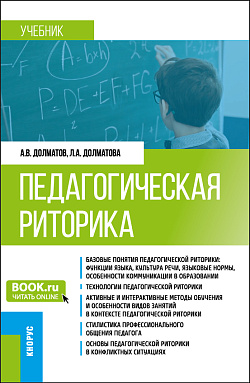 картинка Педагогическая риторика. (Бакалавриат). Учебник. от магазина КНОРУС