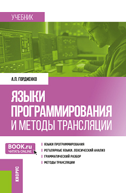 картинка Языки программирования и методы трансляции. (Магистратура). Учебник. от магазина КНОРУС