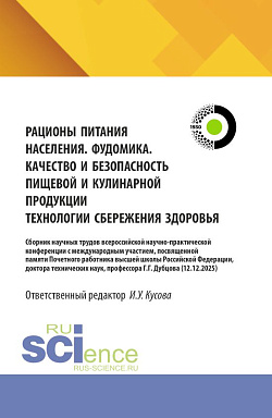 картинка Рационы питания населения. Фудомика. Качество и безопасность пищевой и кулинарной продукции. Технологии сбережения здоровья. Сборник научных трудов всероссийской научно-практической конференции с международным участием, посвященной памяти Почетного работн от магазина КНОРУС