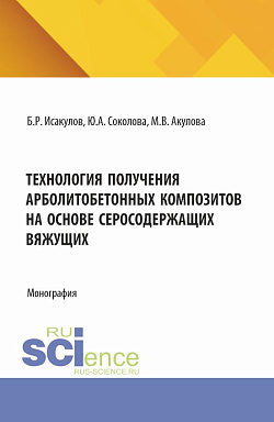 картинка Технология получения арболитобетонных композитов на основе серосодержащих вяжущих. (Аспирантура, Бакалавриат, Магистратура, Специалитет). Монография. от магазина КНОРУС