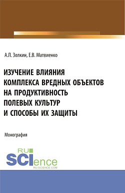 картинка Изучение влияния комплекса вредных объектов на продуктивность полевых культур и способы их защиты. (Аспирантура, Бакалавриат, Магистратура). Монография. от магазина КНОРУС