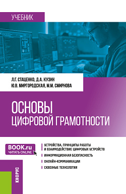 картинка Основы цифровой грамотности. (Бакалавриат, Магистратура, Специалитет). Учебник. от магазина КНОРУС