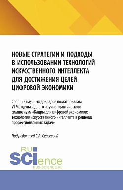 картинка Новые стратегии и подходы в использовании технологий искусственного интеллекта для достижения целей цифровой экономики. (Аспирантура, Магистратура). Сборник статей. от магазина КНОРУС