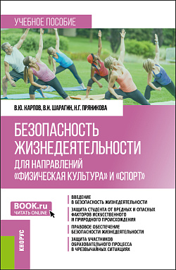 картинка Безопасность жизнедеятельности для направлений "Физическая культура" и "Спорт". (Бакалавриат). Учебное пособие. от магазина КНОРУС