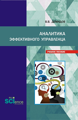 картинка Аналитика эффективного управленца. (Аспирантура, Бакалавриат, Магистратура). Учебное пособие. от магазина КНОРУС
