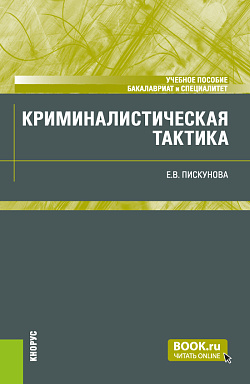 картинка Криминалистическая тактика. (Бакалавриат, Специалитет). Учебное пособие. от магазина КНОРУС