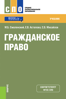 картинка Гражданское право. (СПО). Учебник. от магазина КНОРУС