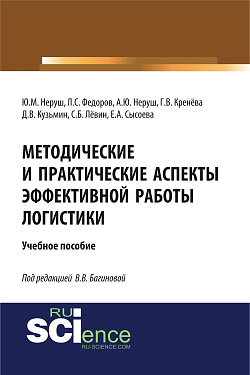картинка Методические и практические аспекты эффективной работы логистики. (Аспирантура, Бакалавриат, Магистратура). Учебное пособие. от магазина КНОРУС