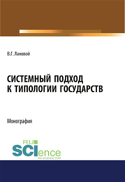 картинка Системный подход к типологии государств. (Адъюнктура, Аспирантура, Бакалавриат, Магистратура). Монография. от магазина КНОРУС