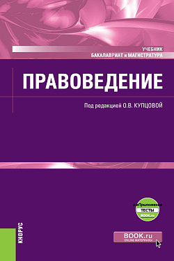 картинка Правоведение + еПриложение. (Бакалавриат, Специалитет). Учебник. от магазина КНОРУС