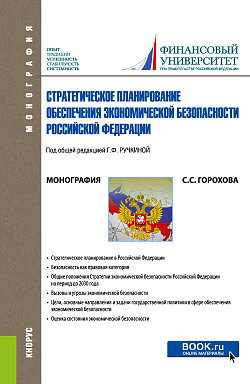 картинка Стратегическое планирование обеспечения экономической безопасности Российской Федерации. (Аспирантура, Бакалавриат, Магистратура). Монография. от магазина КНОРУС