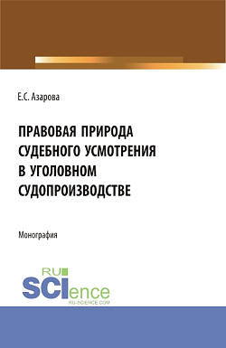 картинка Правовая природа судебного усмотрения в уголовном судопроизводстве. (Аспирантура). Монография. от магазина КНОРУС