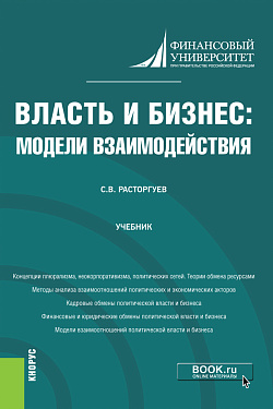 картинка Власть и бизнес: модели взаимодействия. (Аспирантура). Учебник от магазина КНОРУС