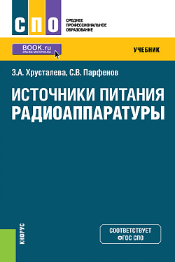 картинка Источники питания радиоаппаратуры. (СПО). Учебник. от магазина КНОРУС