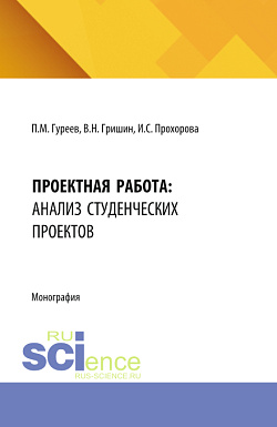 картинка Проектная работа: анализ студенческих проектов. (Бакалавриат, Магистратура). Учебное пособие. от магазина КНОРУС